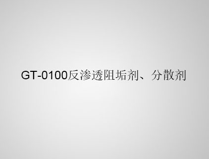 GT-0100 反滲透阻垢劑、分散劑