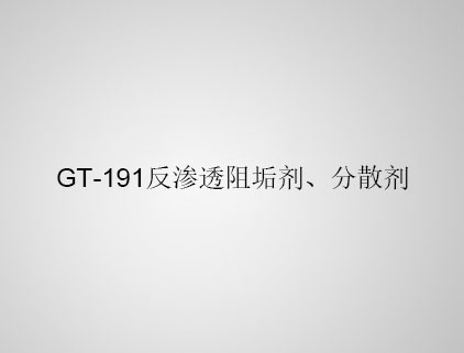 GT-191 反滲透阻垢劑、分散劑