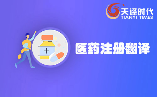 醫(yī)藥注冊翻譯-藥品注冊翻譯-生物醫(yī)藥翻譯公司