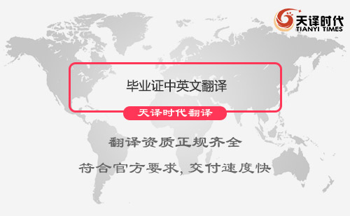 畢業(yè)證中英文翻譯-專業(yè)畢業(yè)證翻譯公司 畢業(yè)證中英文翻譯-專業(yè)畢業(yè)證翻譯公司