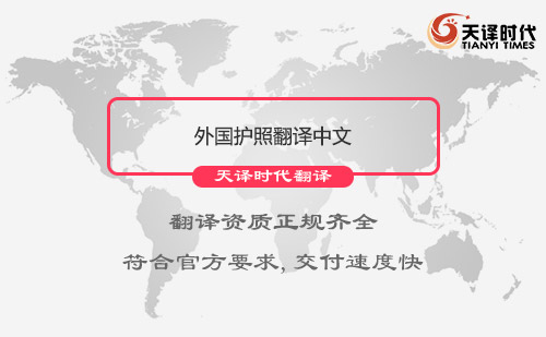 外國護(hù)照翻譯中文-專業(yè)護(hù)照翻譯公司推薦