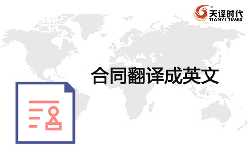 合同翻譯成英文-協(xié)議翻譯成英語 合同翻譯成英文-協(xié)議翻譯成英語