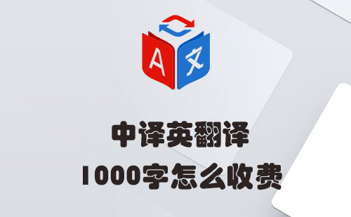 中譯英1000字怎么收費(fèi)？中譯英翻譯收費(fèi)標(biāo)準(zhǔn)