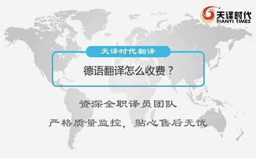 德語翻譯怎么收費？德語翻譯收費標準