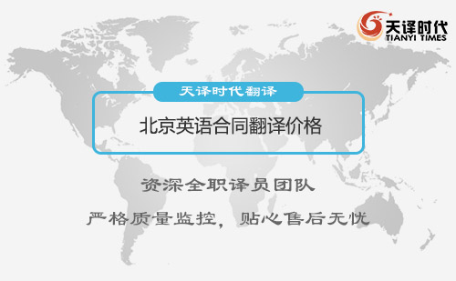 北京英語(yǔ)合同翻譯價(jià)格-合同翻譯收費(fèi)標(biāo)介紹 北京英語(yǔ)合同翻譯價(jià)格-合同翻譯收費(fèi)標(biāo)介紹