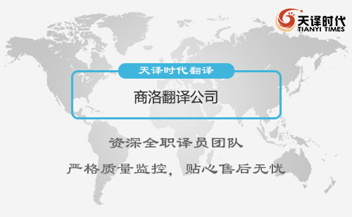 商洛翻譯公司-商洛翻譯公司報(bào)價(jià)