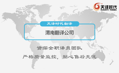 渭南翻譯公司-渭南翻譯公司報(bào)價(jià)