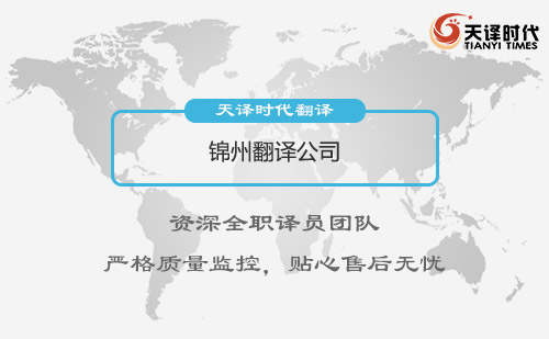 錦州翻譯公司-錦州翻譯公司報價