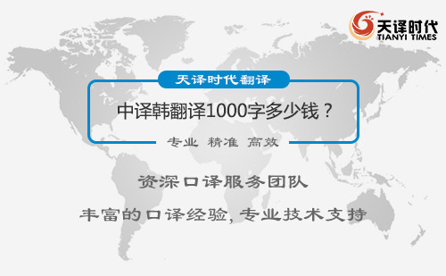  中譯韓翻譯1000字多少錢？