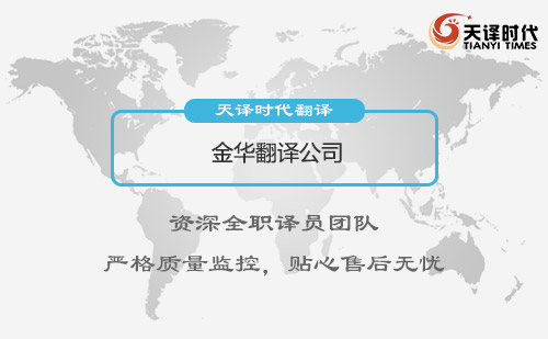 金華翻譯公司