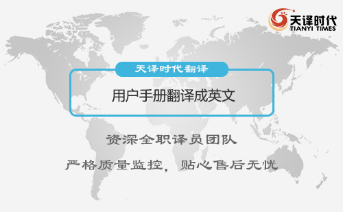 用戶手冊(cè)翻譯成英文-用戶手冊(cè)翻譯怎么收費(fèi)?