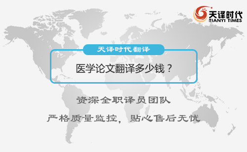 醫(yī)學(xué)論文翻譯多少錢？醫(yī)學(xué)論文翻譯價格