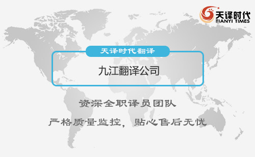 九江翻譯公司-九江翻譯公司收費標(biāo)準(zhǔn)