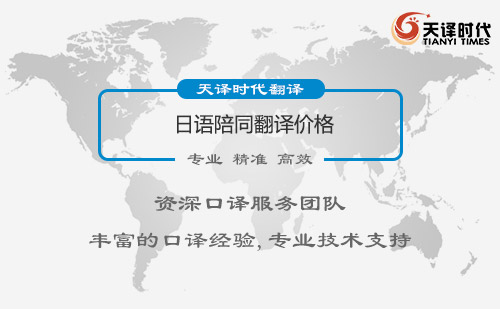 日語陪同翻譯價格-日語陪同翻譯怎么收費？