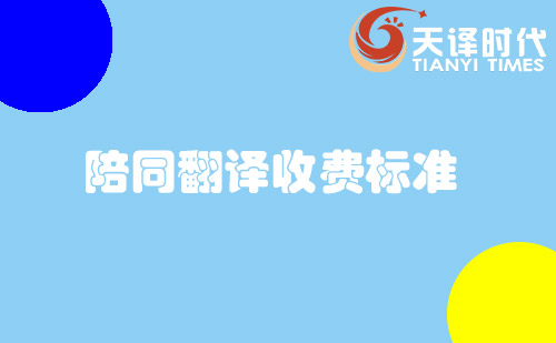 陪同翻譯收費標準-陪同口譯怎么收費？