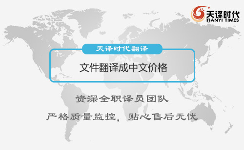  文件翻譯成中文價(jià)格