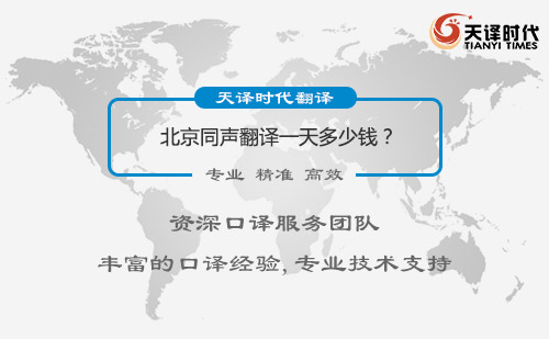 北京同聲翻譯一天多少錢(qián)？北京同聲翻譯怎么收費(fèi)
