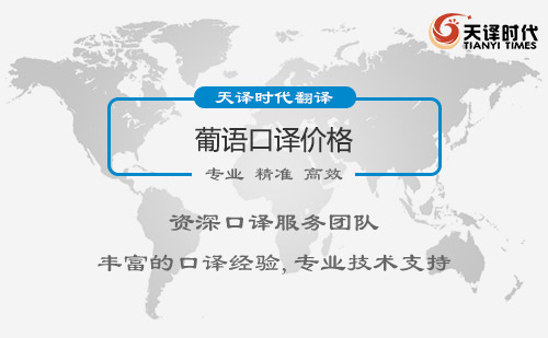  葡語(yǔ)口譯價(jià)格