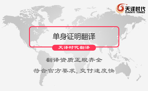 單身證明翻譯|單身證明翻譯報(bào)價(jià)|單身證明翻譯公司