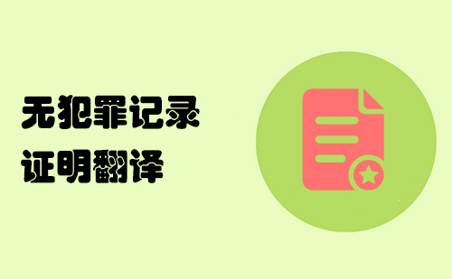 無(wú)犯罪證明翻譯
