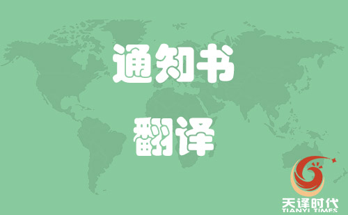 錄取通知書翻譯