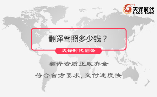 翻譯駕照多少錢(qián)？翻譯駕照怎么收費(fèi)