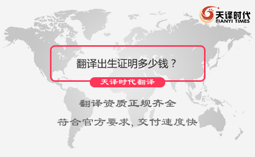 翻譯出生證明多少錢？翻譯出生證明報(bào)價(jià)