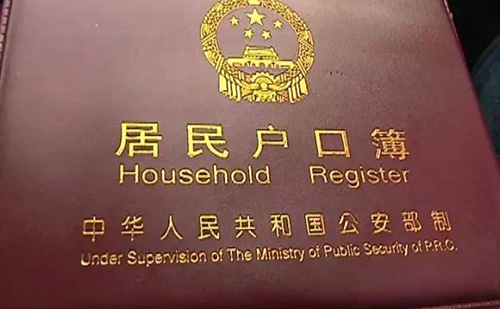  北京戶口本翻譯