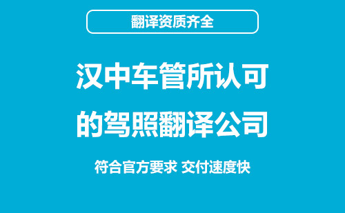 漢中駕照翻譯-漢中車管所認可駕照翻譯機構(gòu) 漢中駕照翻譯-漢中車管所認可駕照翻譯機構(gòu)