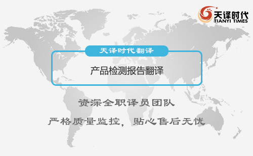 產(chǎn)品檢測(cè)報(bào)告翻譯-專(zhuān)業(yè)產(chǎn)品檢測(cè)報(bào)告翻譯公司
