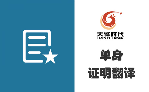  單身證明翻譯多少錢？