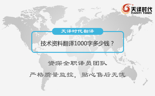  資料翻譯1000字多少錢？