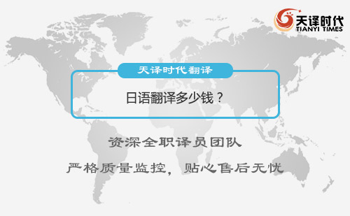 日語翻譯多少錢？日語翻譯怎么收費(fèi)？