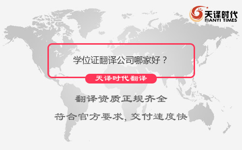 學(xué)位證翻譯公司哪家好？學(xué)位證翻譯公司怎么找？
