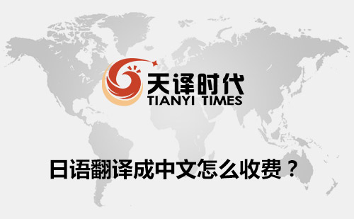 日文翻譯成中文怎么收費？日文翻譯收費標準