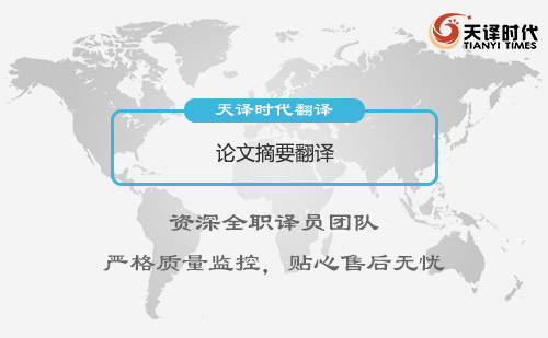 論文摘要翻譯-論文摘要翻譯怎么找？