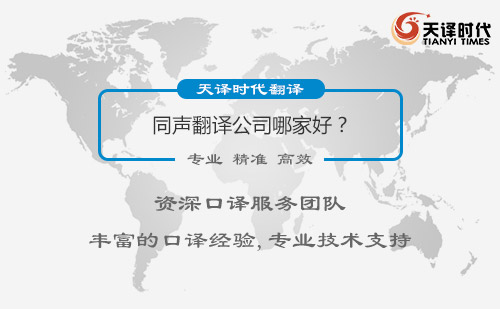 同聲翻譯公司哪家好？同聲翻譯怎么找？