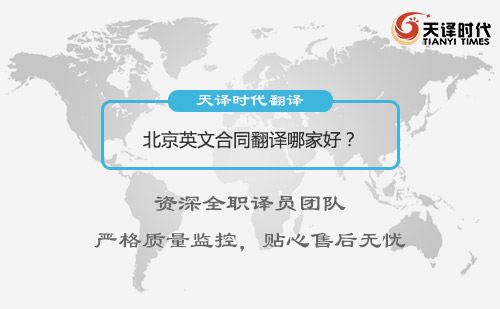 北京英文合同翻譯哪家好？北京英文合同翻譯怎么找？