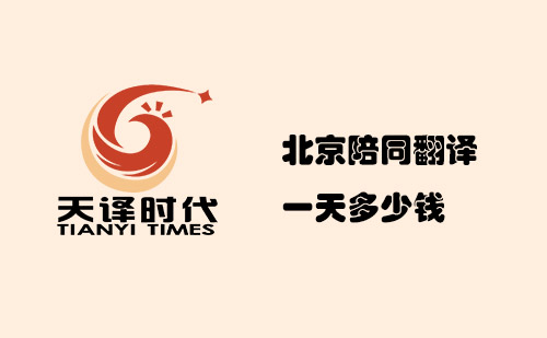  北京陪同翻譯一天多少錢？