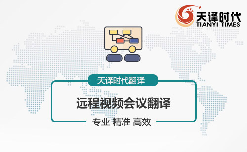 遠程視頻會議翻譯-視頻會議翻譯怎么找？