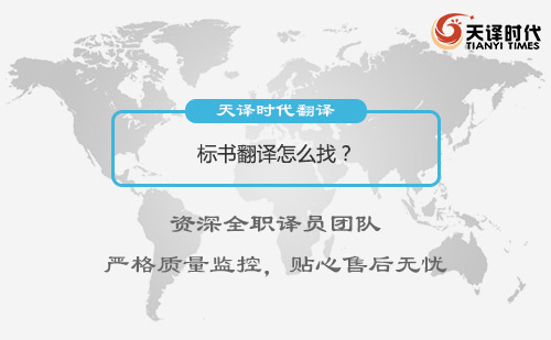 標(biāo)書翻譯怎么找？哪有翻譯標(biāo)書的公司？