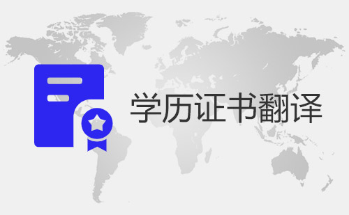 學歷證書翻譯-學歷證書翻譯蓋章