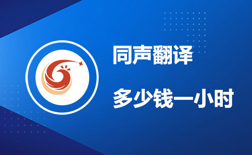 同聲翻譯多少錢一小時(shí)？同聲翻譯價(jià)格標(biāo)準(zhǔn)
