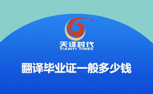 翻譯畢業(yè)證一般多少錢(qián)？畢業(yè)證翻譯怎么收費(fèi)？