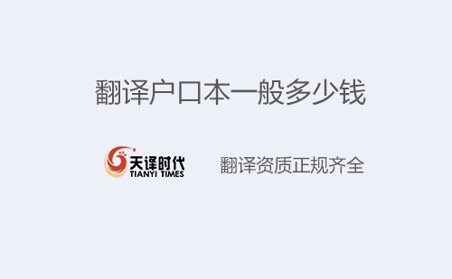 翻譯戶口本一般多少錢？戶口本翻譯怎么收費？