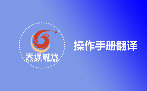 操作手冊(cè)翻譯-哪有專業(yè)操作手冊(cè)翻譯公司？