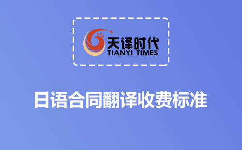 日語合同翻譯收費標(biāo)準(zhǔn)-日文合同翻譯怎么收費？