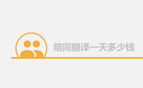  陪同翻譯一天多少錢？