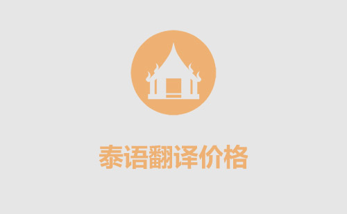 泰語翻譯價格-泰語翻譯怎么收費？