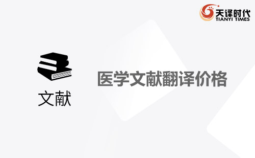 醫(yī)學(xué)文獻(xiàn)翻譯價(jià)格-醫(yī)學(xué)文獻(xiàn)翻譯怎么收費(fèi)？
